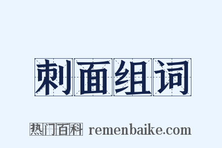 刺面组词是什么意思的图片